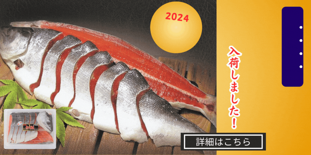 新物入荷 北海道産 紅鮭